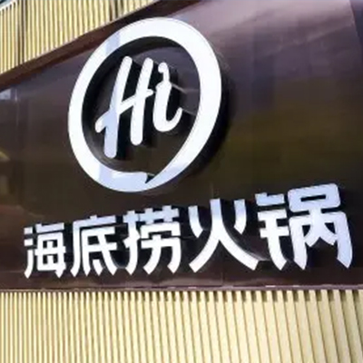 海底捞火锅