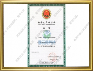安全生产标准化证书