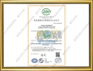 ISO45001职业健康安全管理体系认证证书